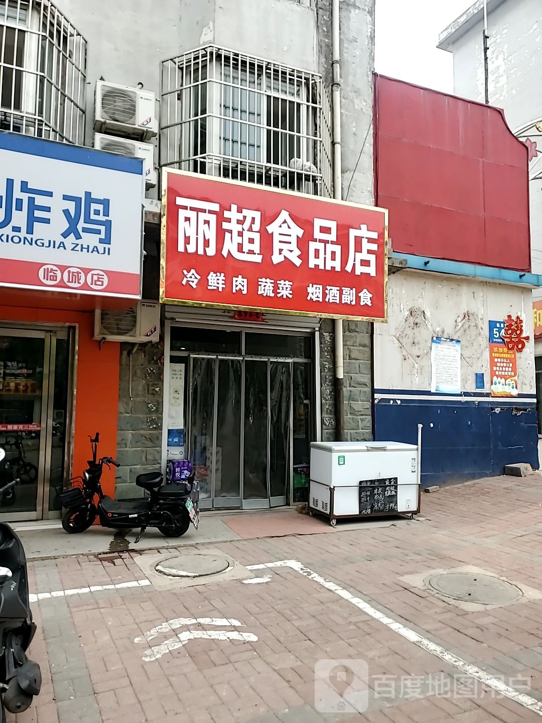 丽超食品店(临泉路店)