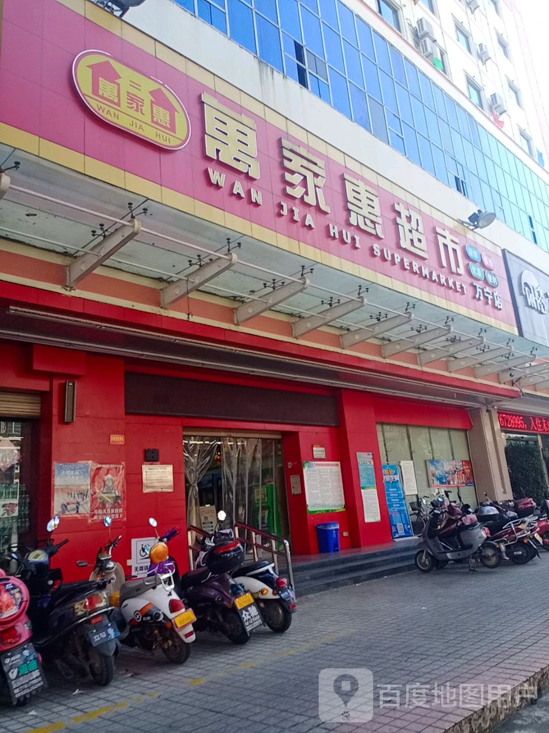 万家惠超市(万宁店)