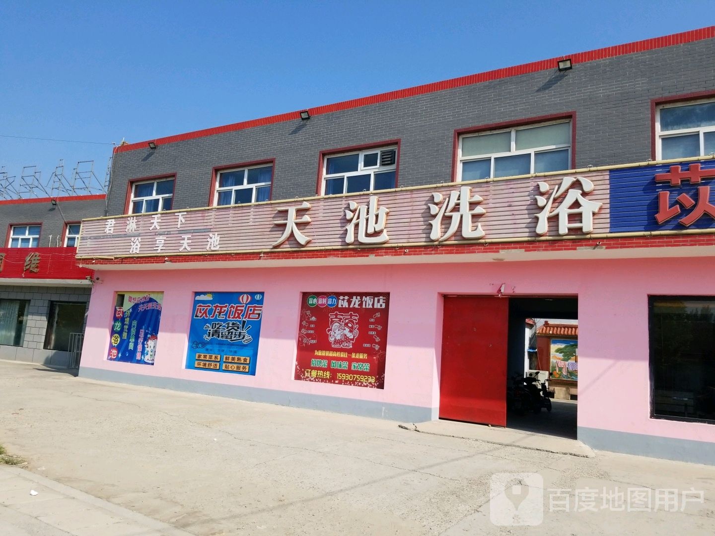 天池洗浴(七五五县道店)