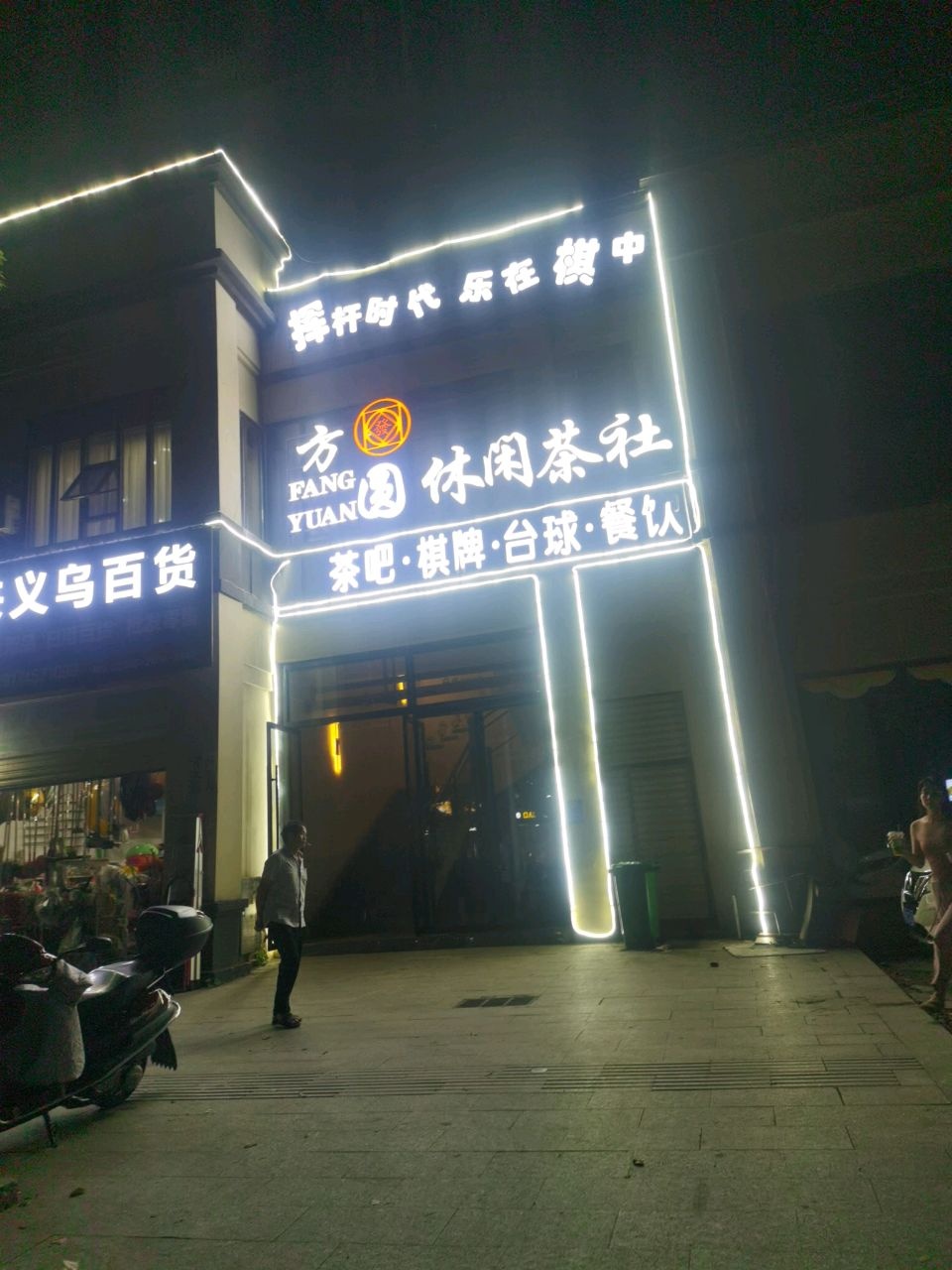 方圆休闲茶社