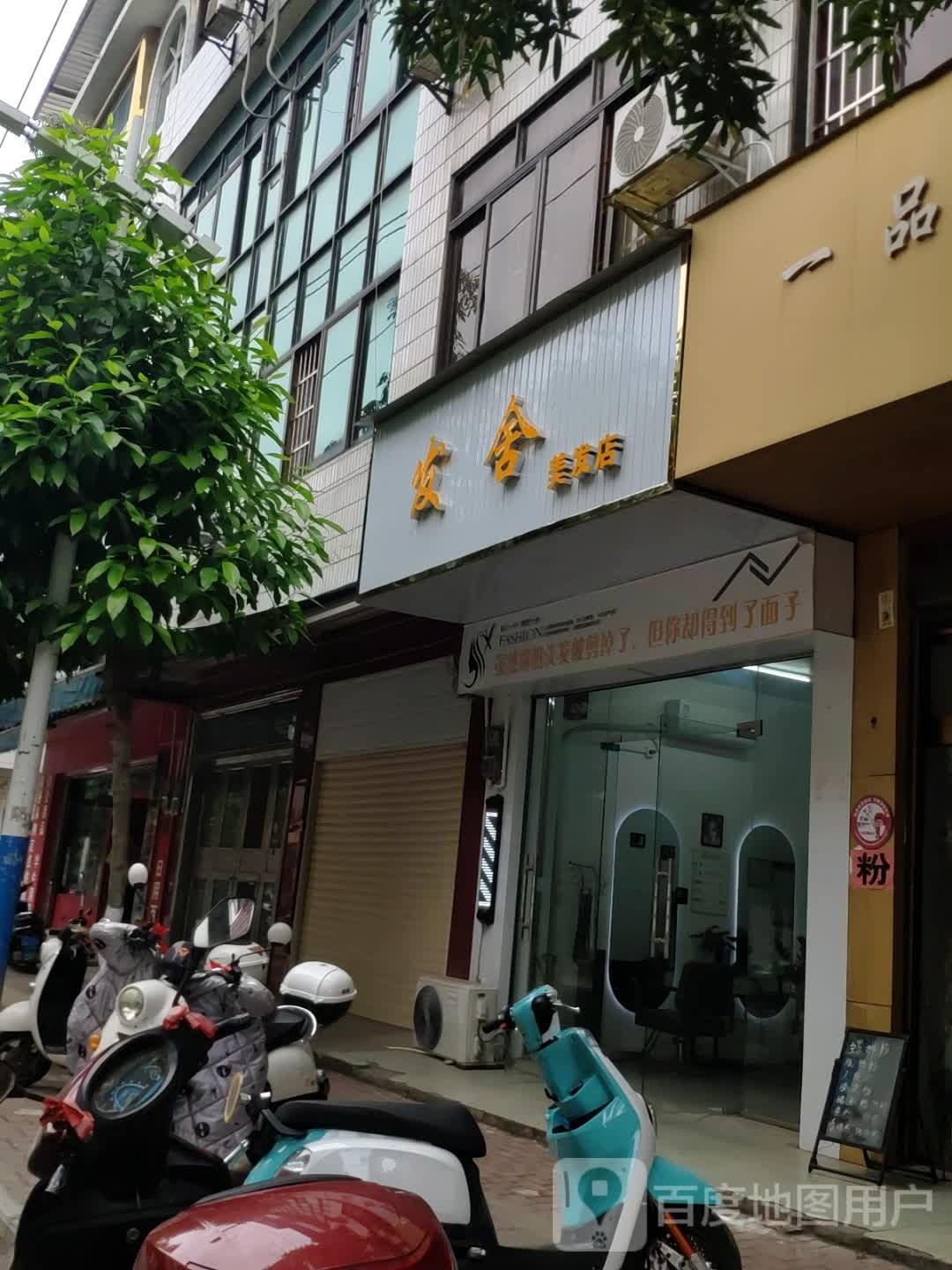 发舍美发店