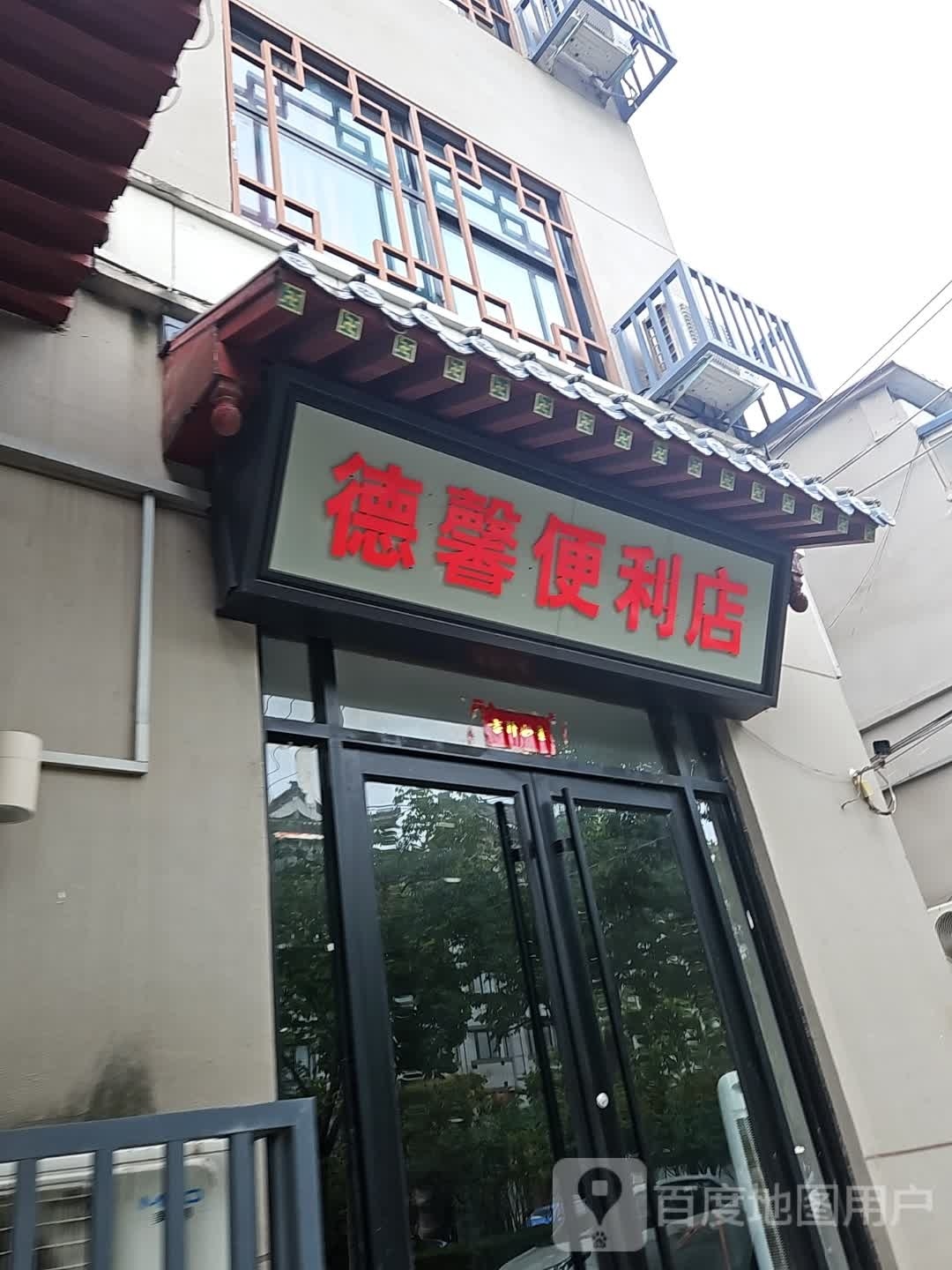 德馨便利店