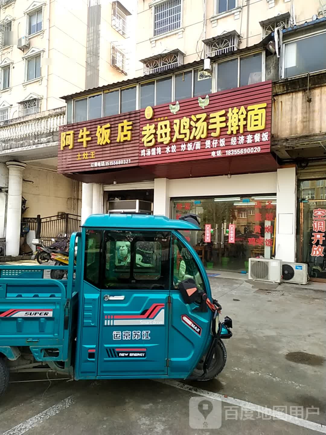 阿牛饭店(天柱山东路店)