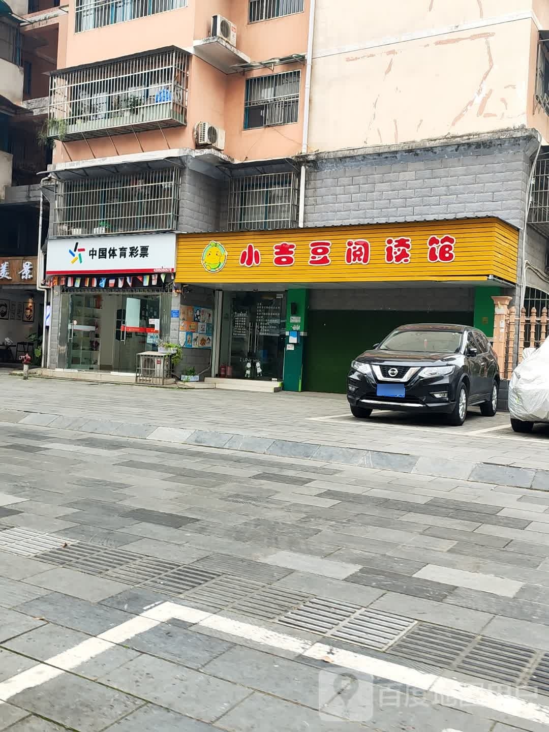 小吉豆阅读馆