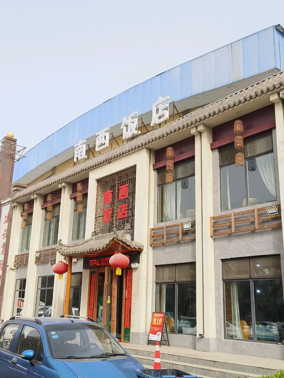 南西饭庄
