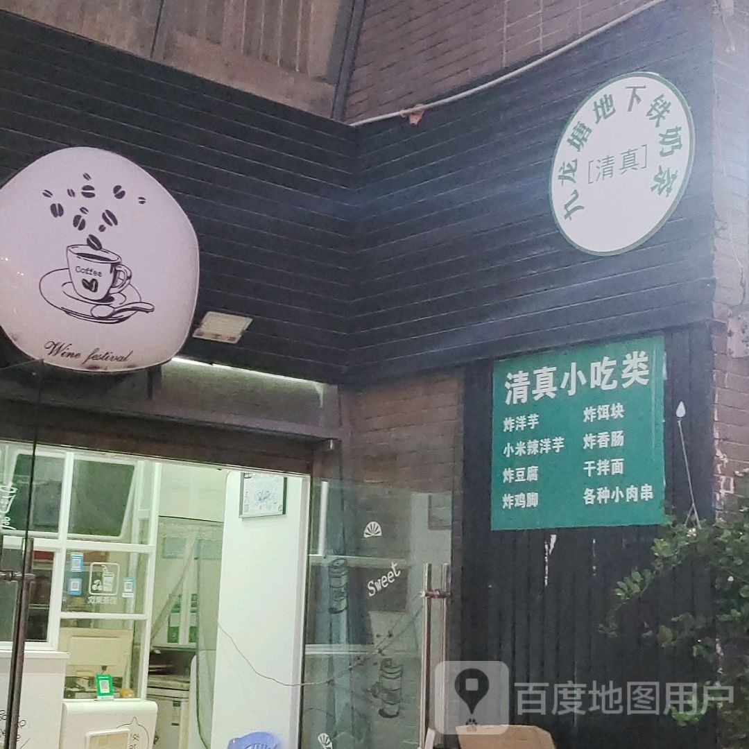 九龙塘地下铁奶茶(星光大道购物中心店)