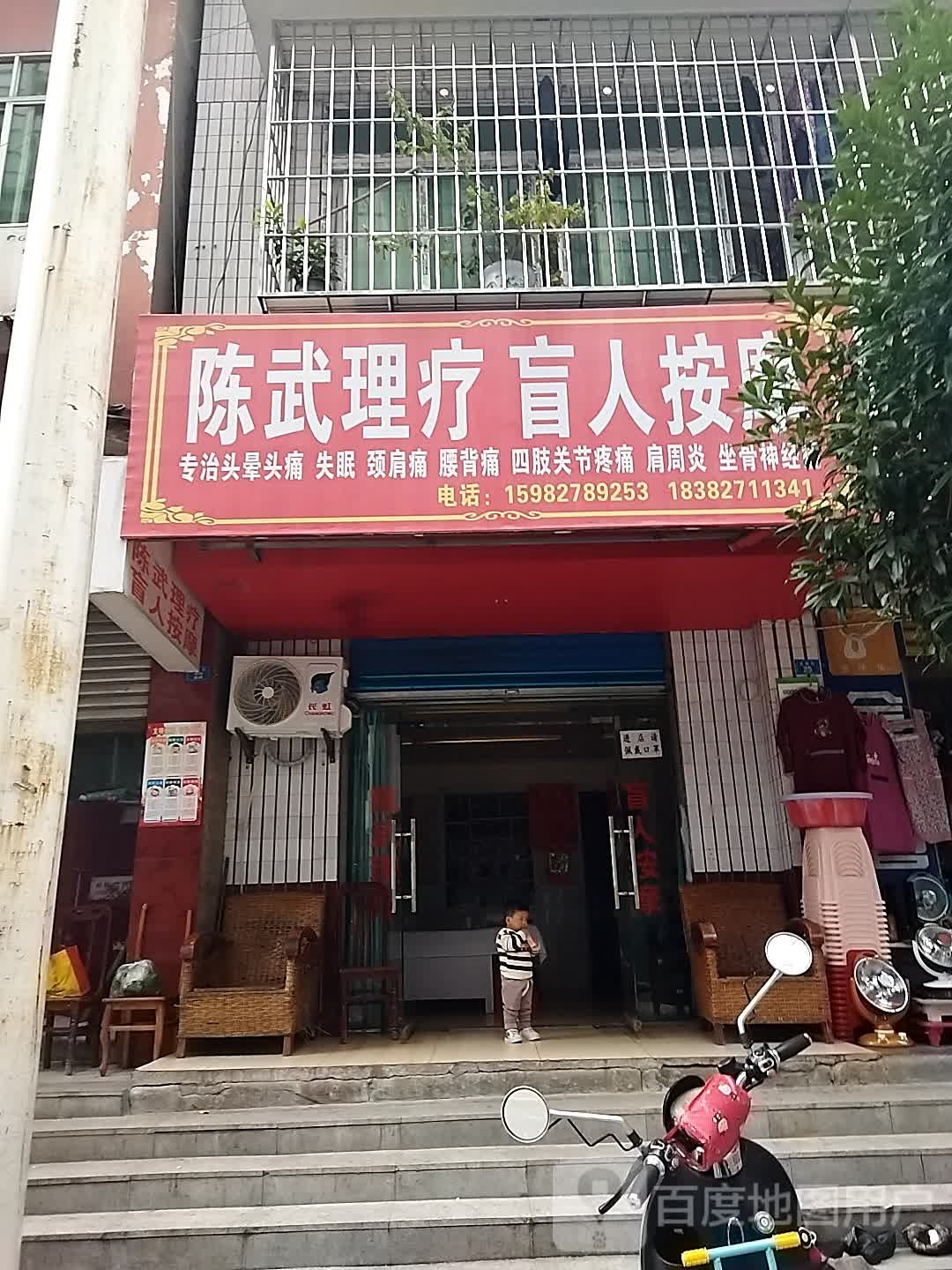 陈武理疗盲按摩