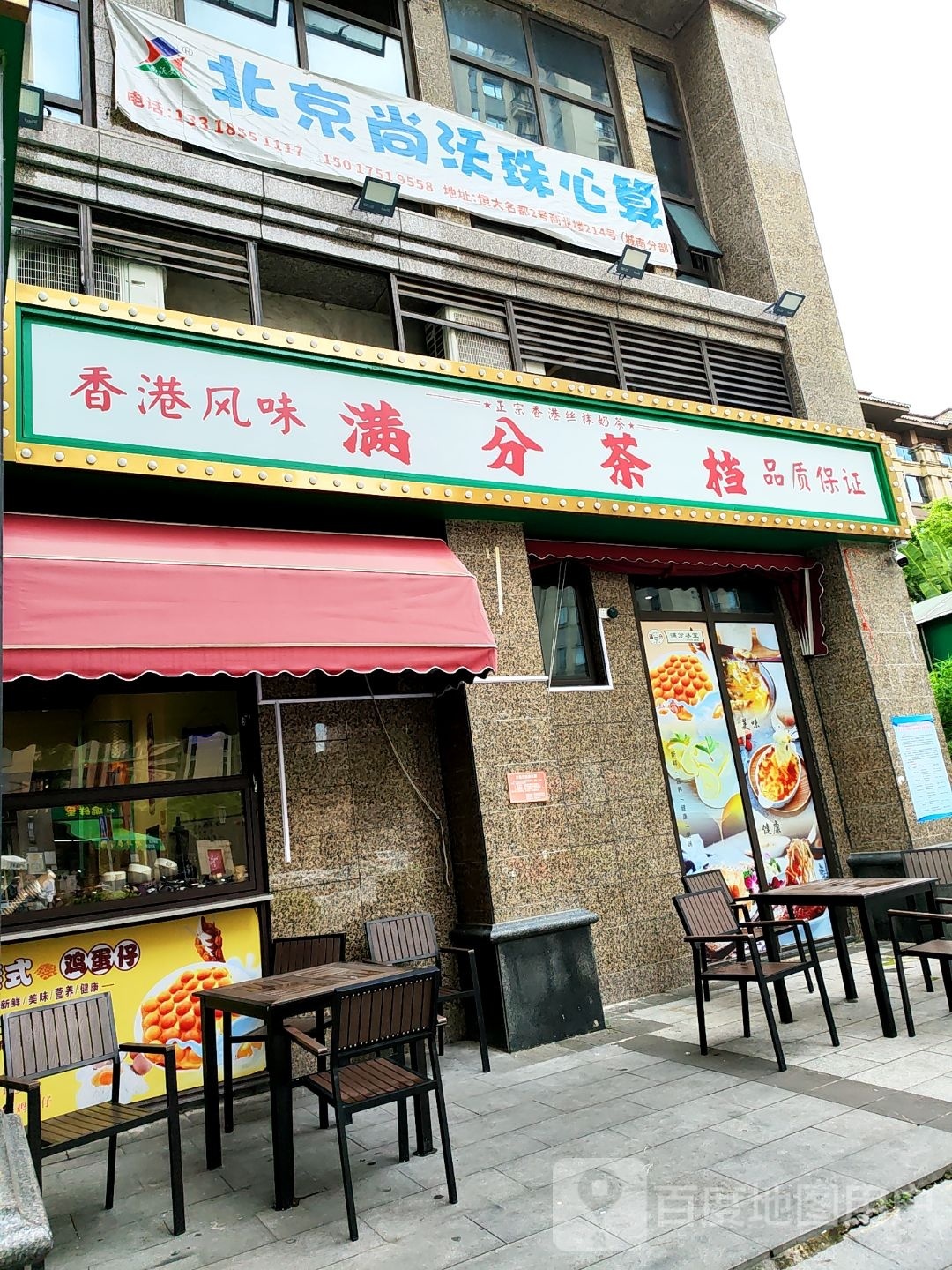 满分冰室·港式餐饮(恒大名都店)