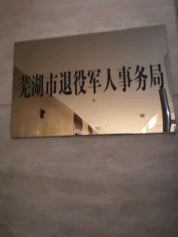 芜湖市退役军人事务局