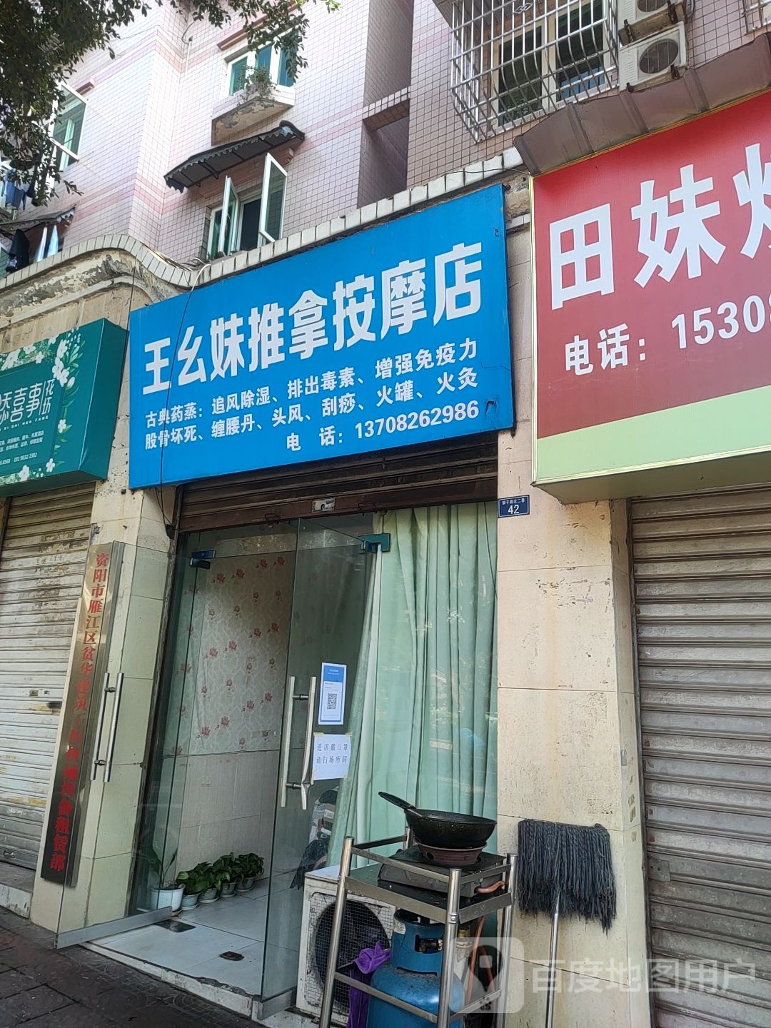 王幺妹推拿按摩店