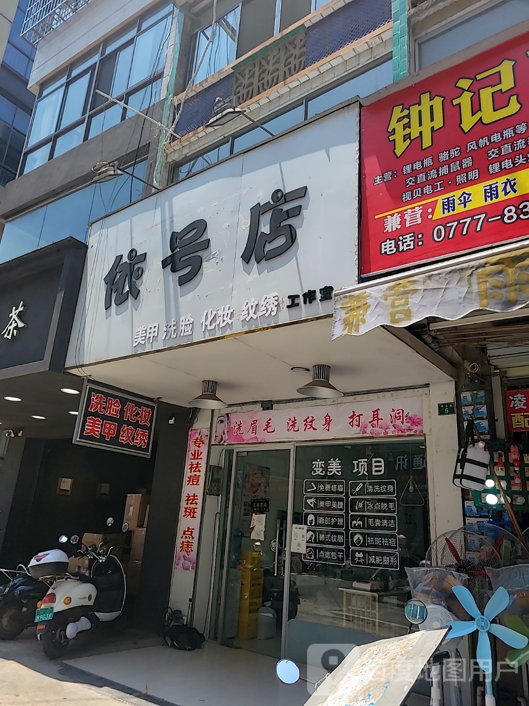 依号店美甲洗脸工作室