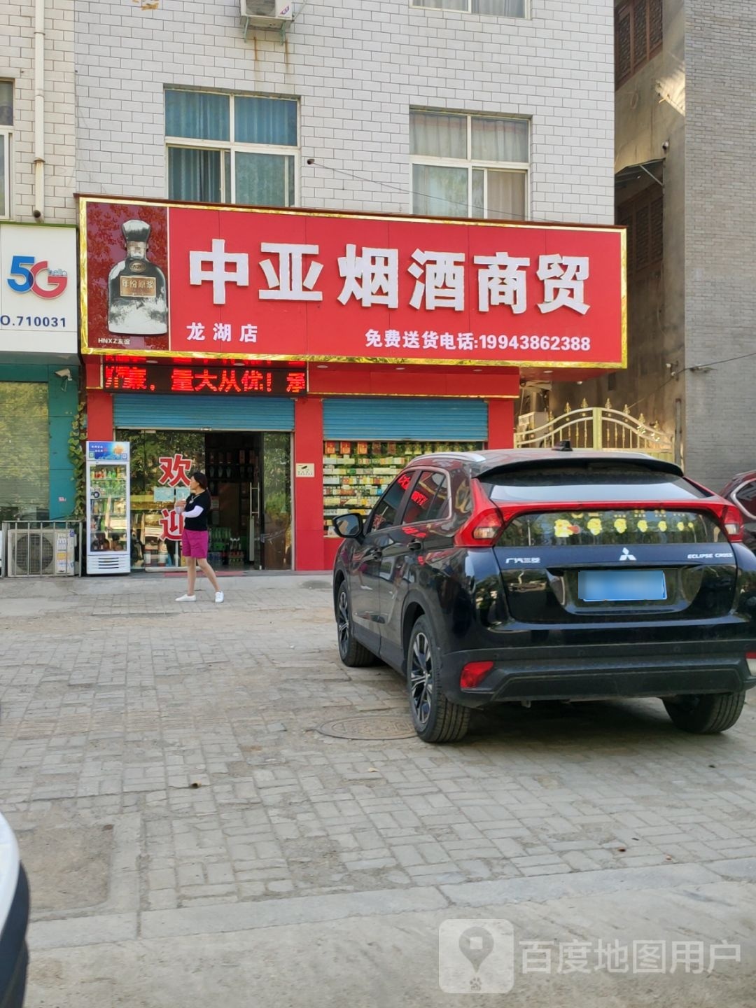 新郑市龙湖镇中亚烟酒商贸(龙湖店)