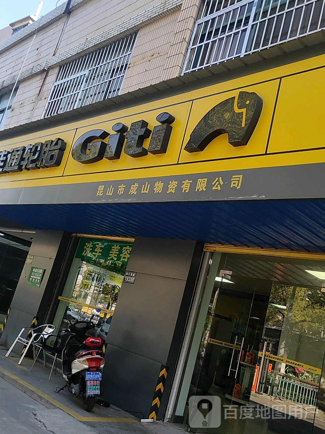 昆山市成山物资有限公司(合兴路店)