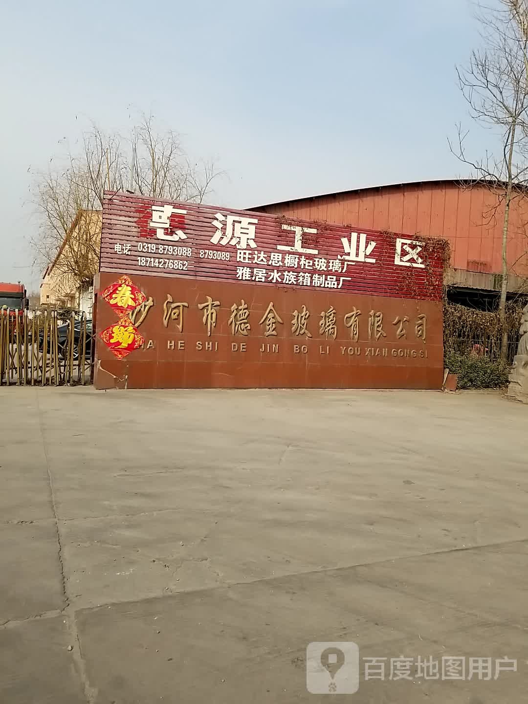 沙河市德金玻璃有限公司