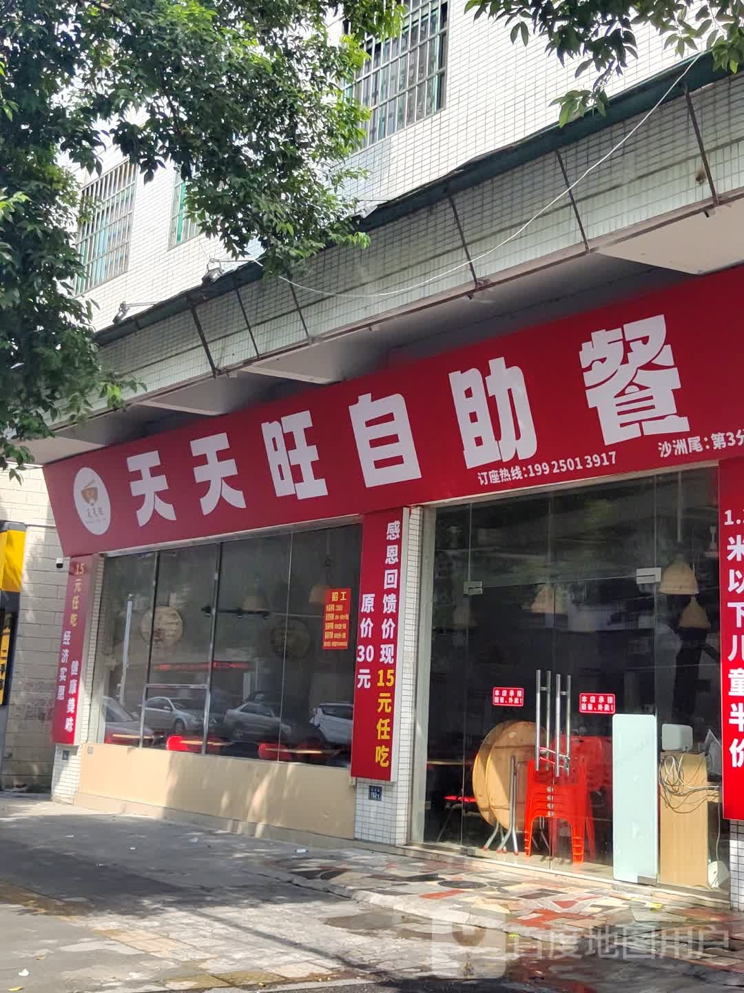 天天旺·自主餐(沙洲尾店)