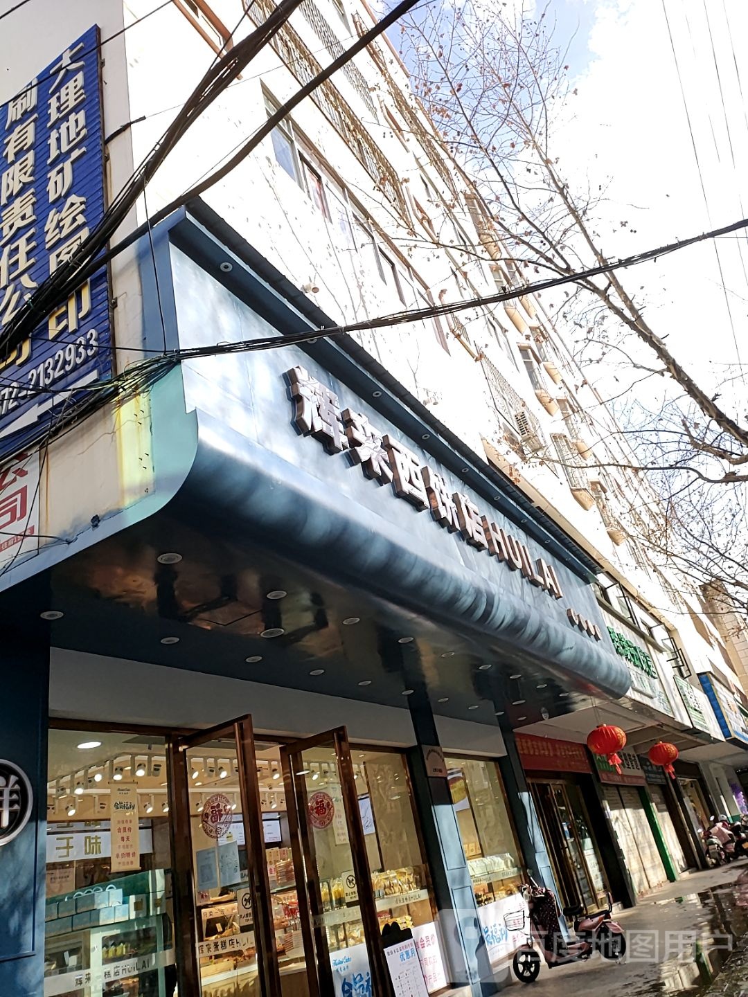 辉来西饼(兴盛路店)