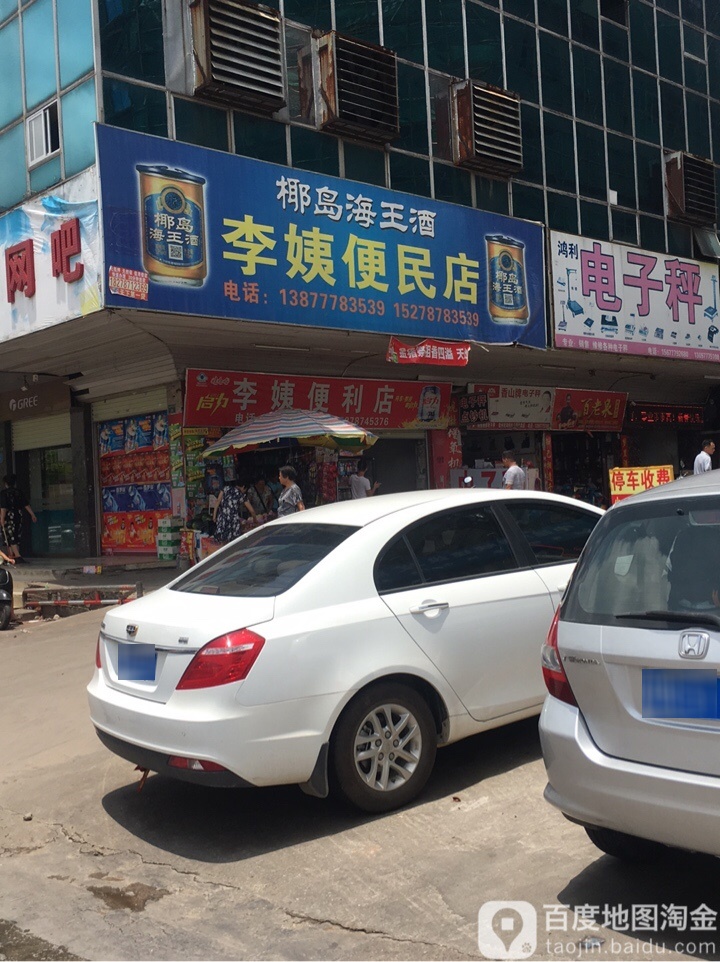 李姨便利店
