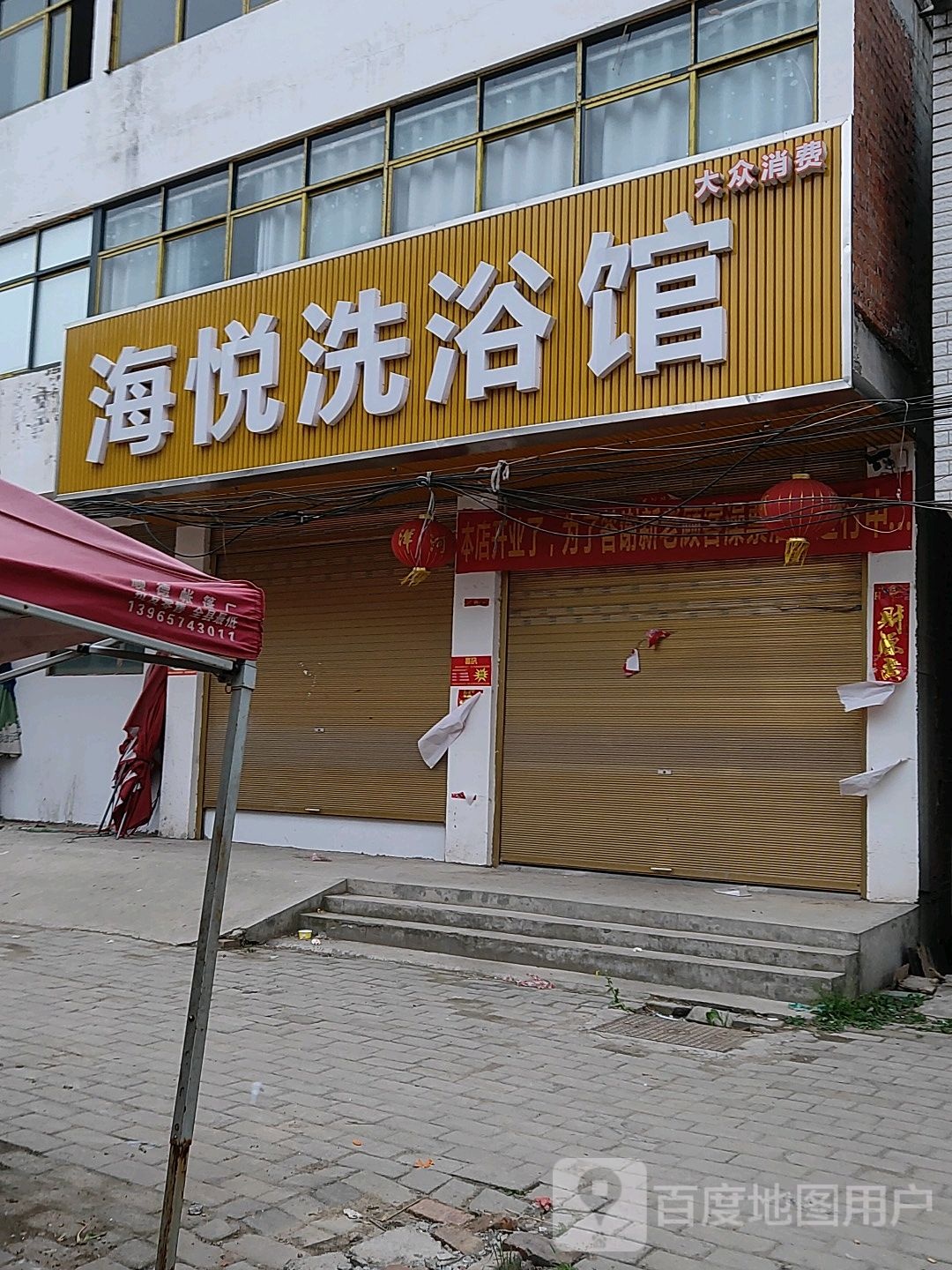 海悦洗浴