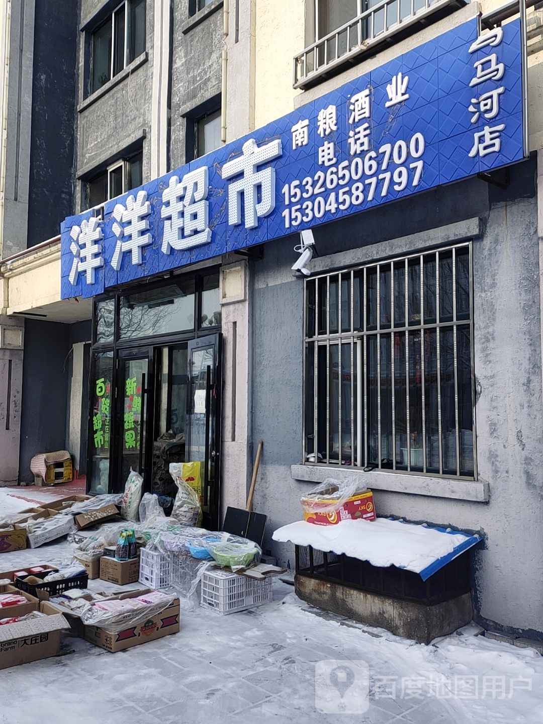 伊春市乌马河区谭洋超市(通府路店)