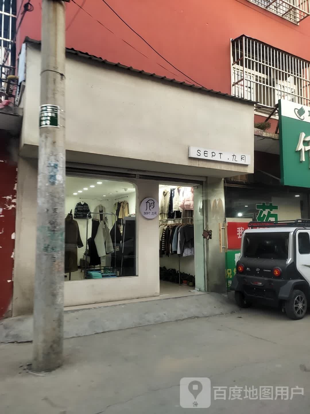 项城市SEPT.九月(花园路店)