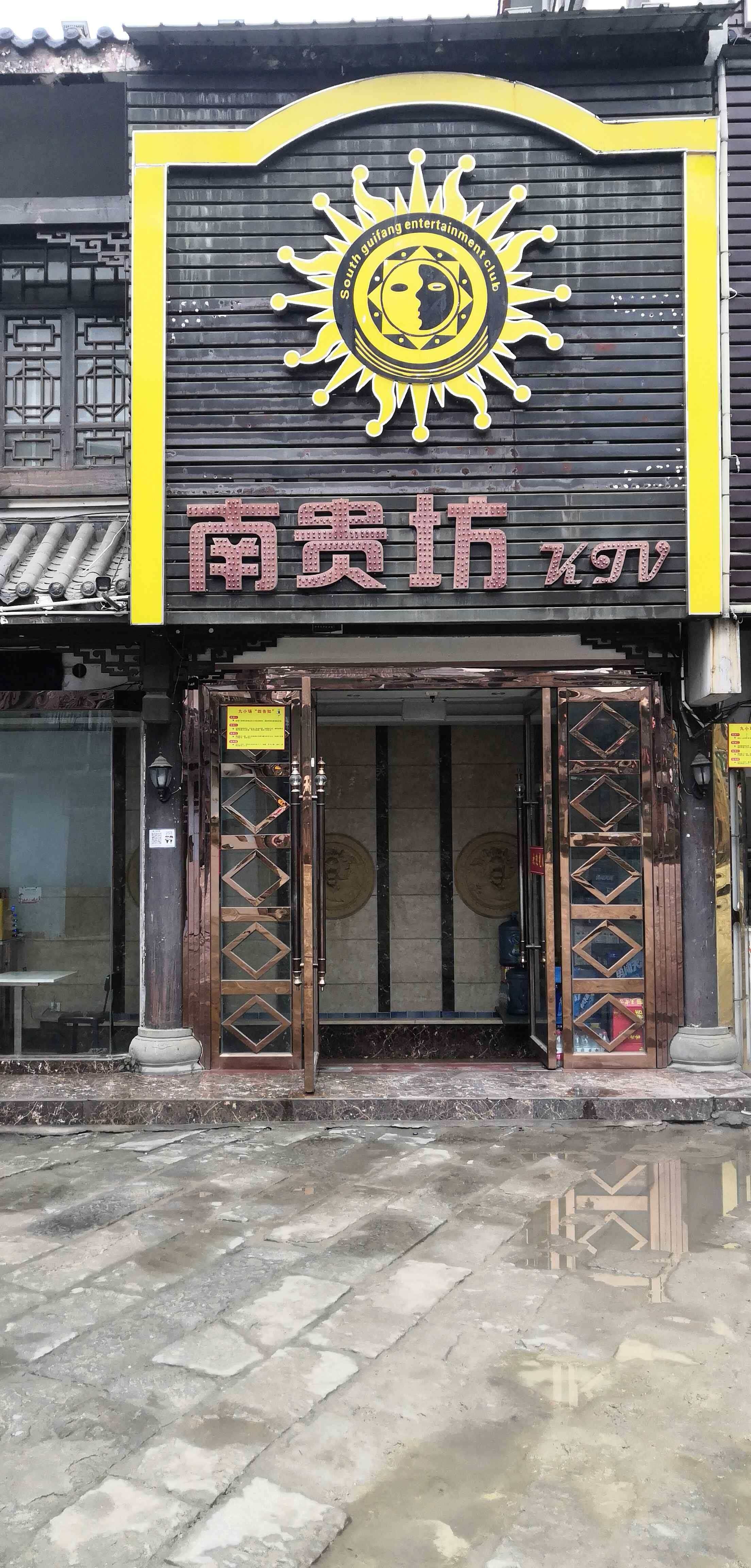 南贵坊KTV