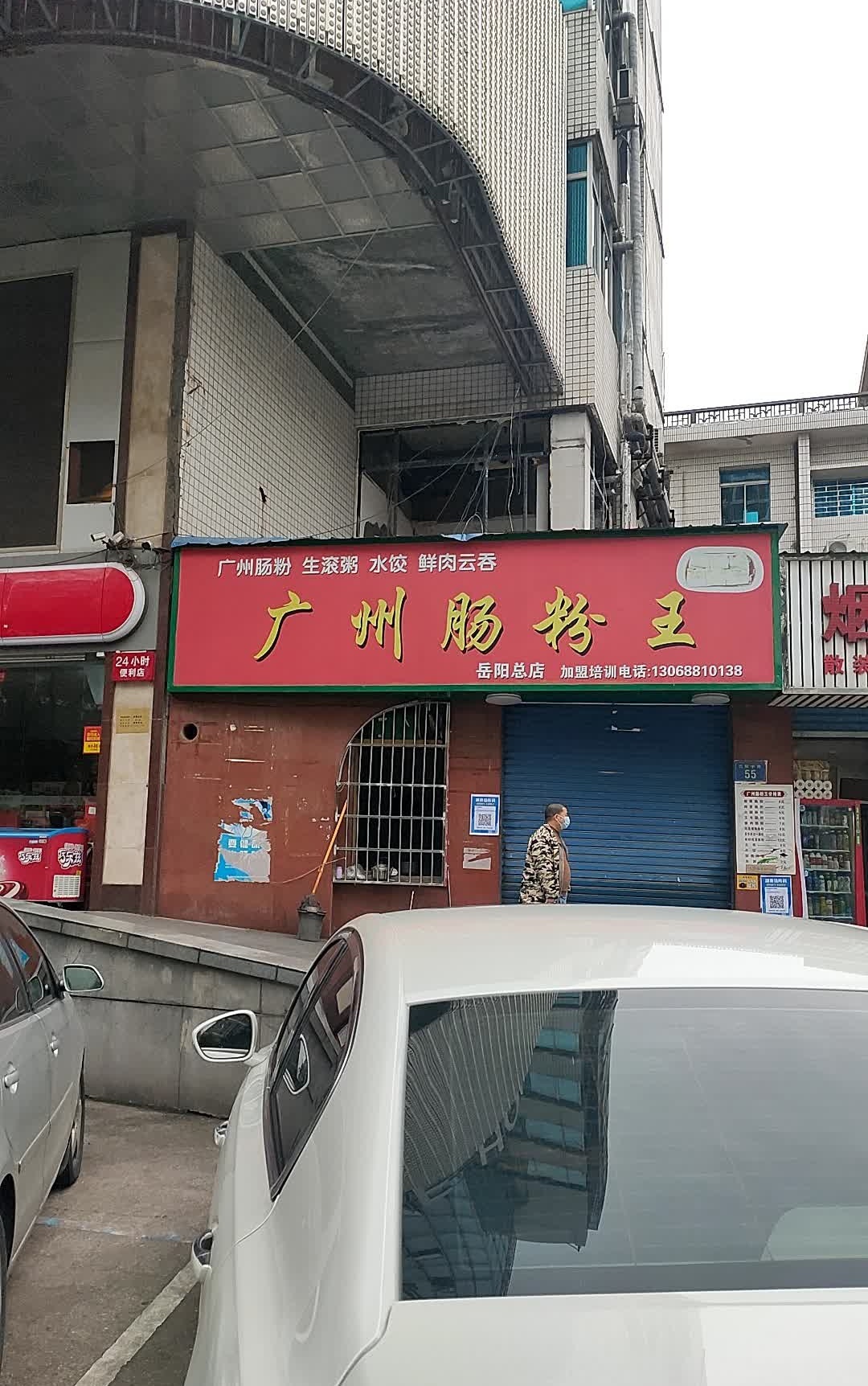 广州肠粉王(岳阳总店)