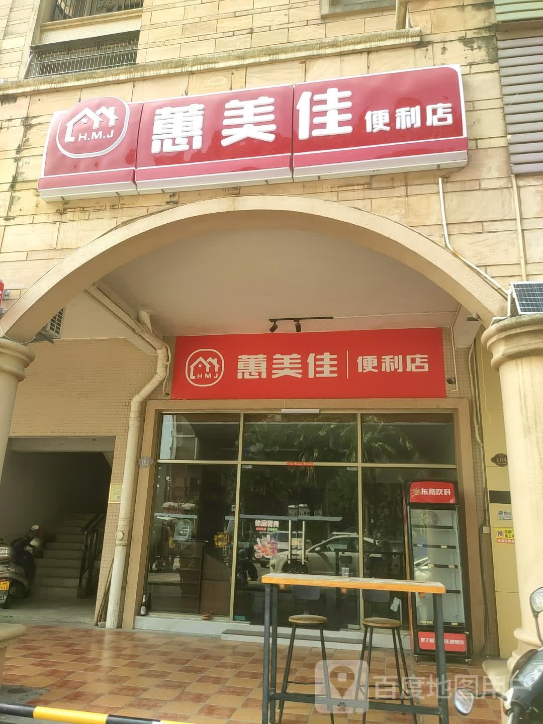 蕙美佳便利店(港口路店)