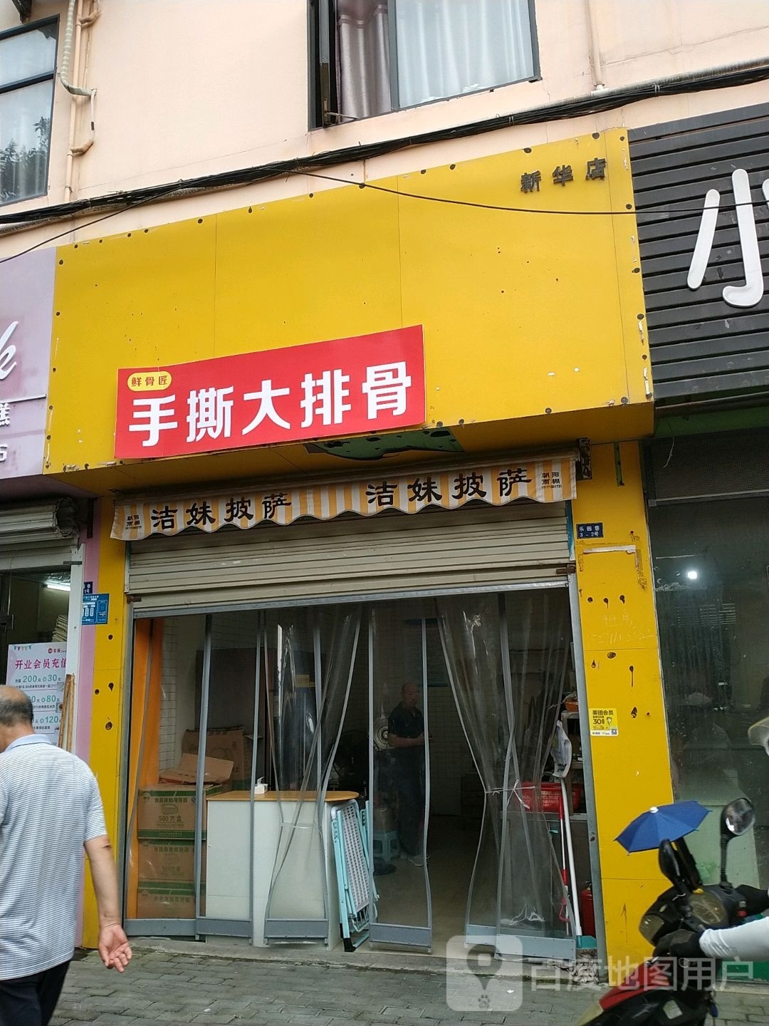 洁美披萨(新华店)