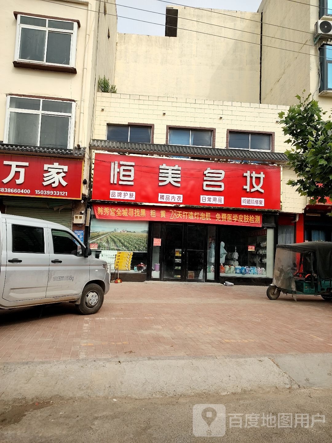 鹿邑县观堂镇恒美名妆(G220店)