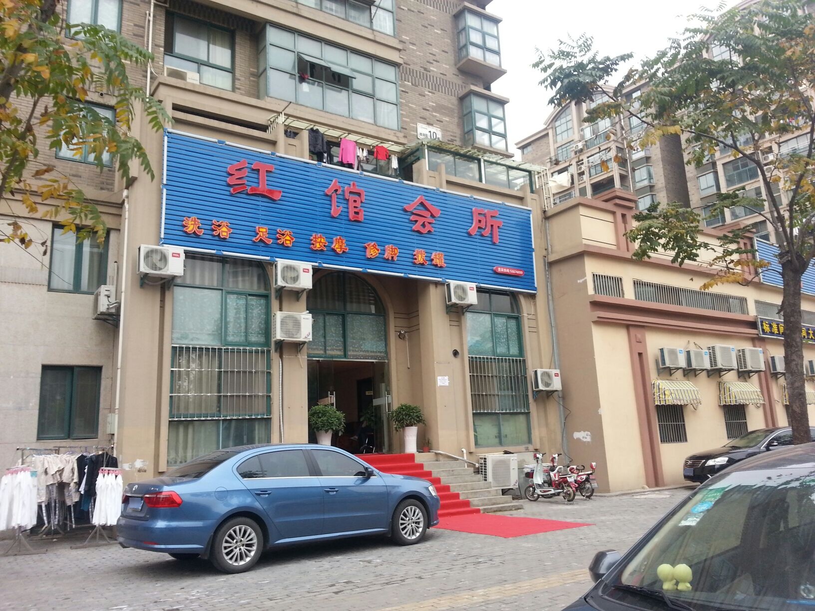 红馆会所(万江·共和新城地和苑店)