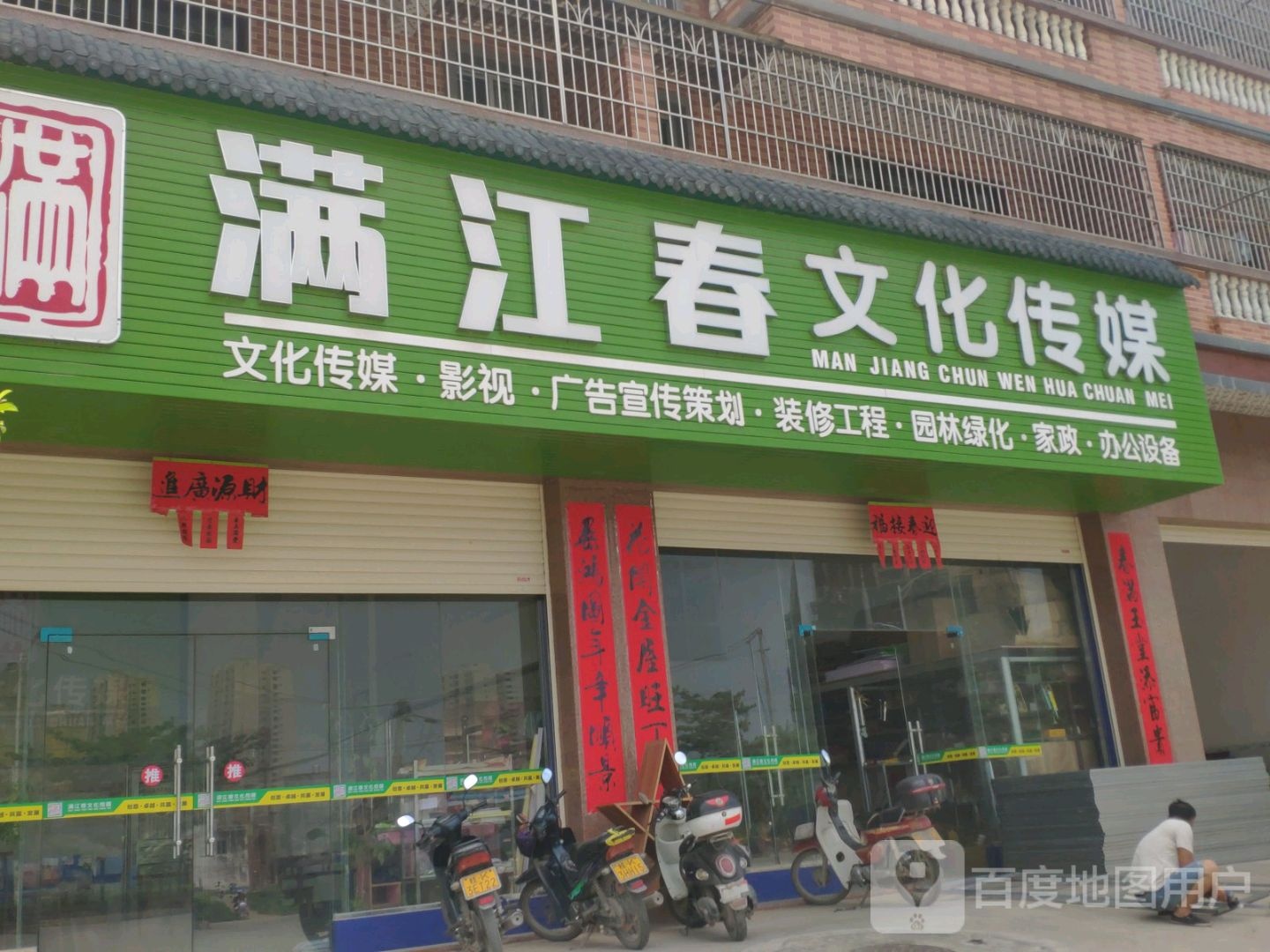 满江春文化传媒