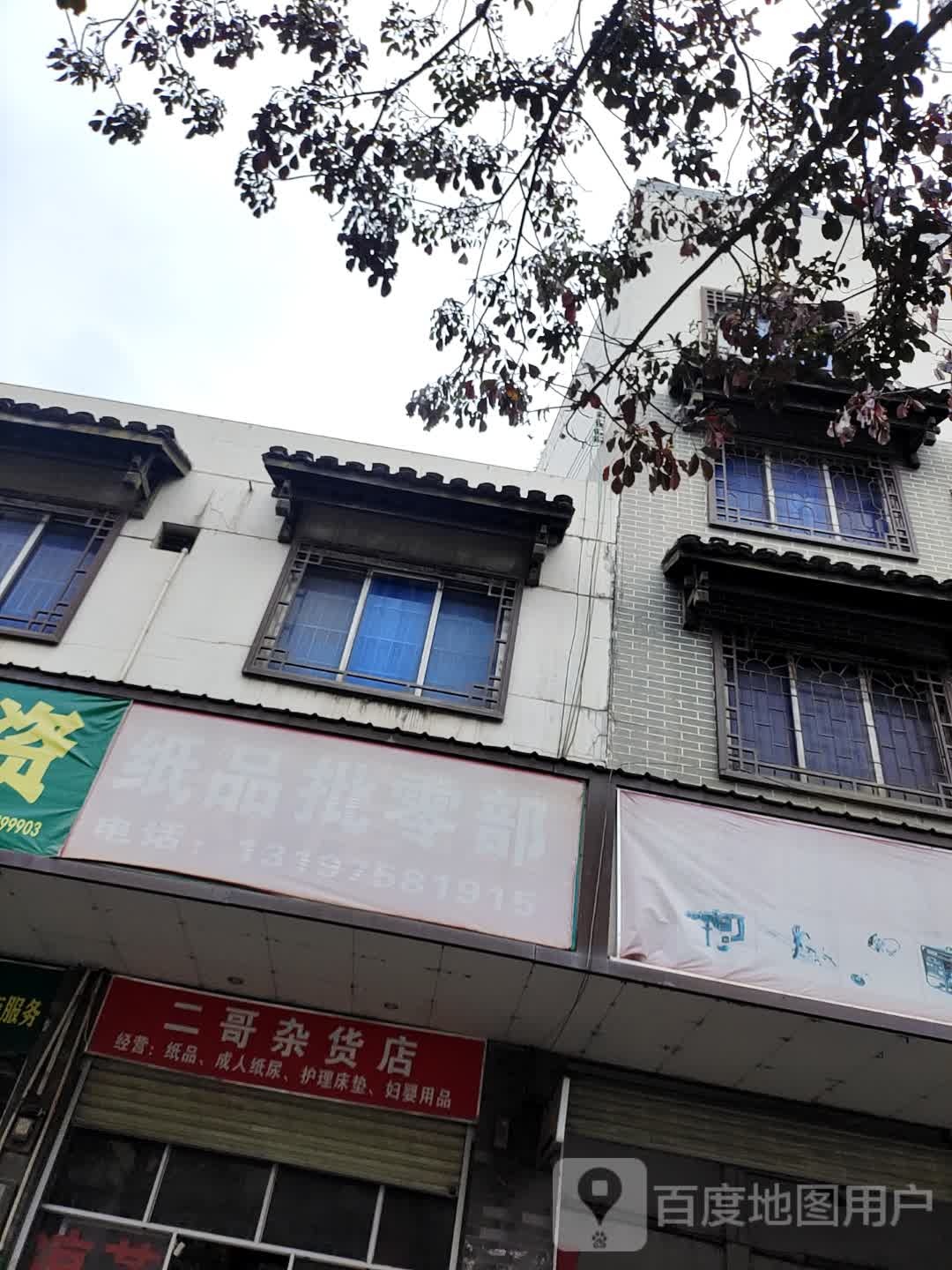 儿哥杂货店