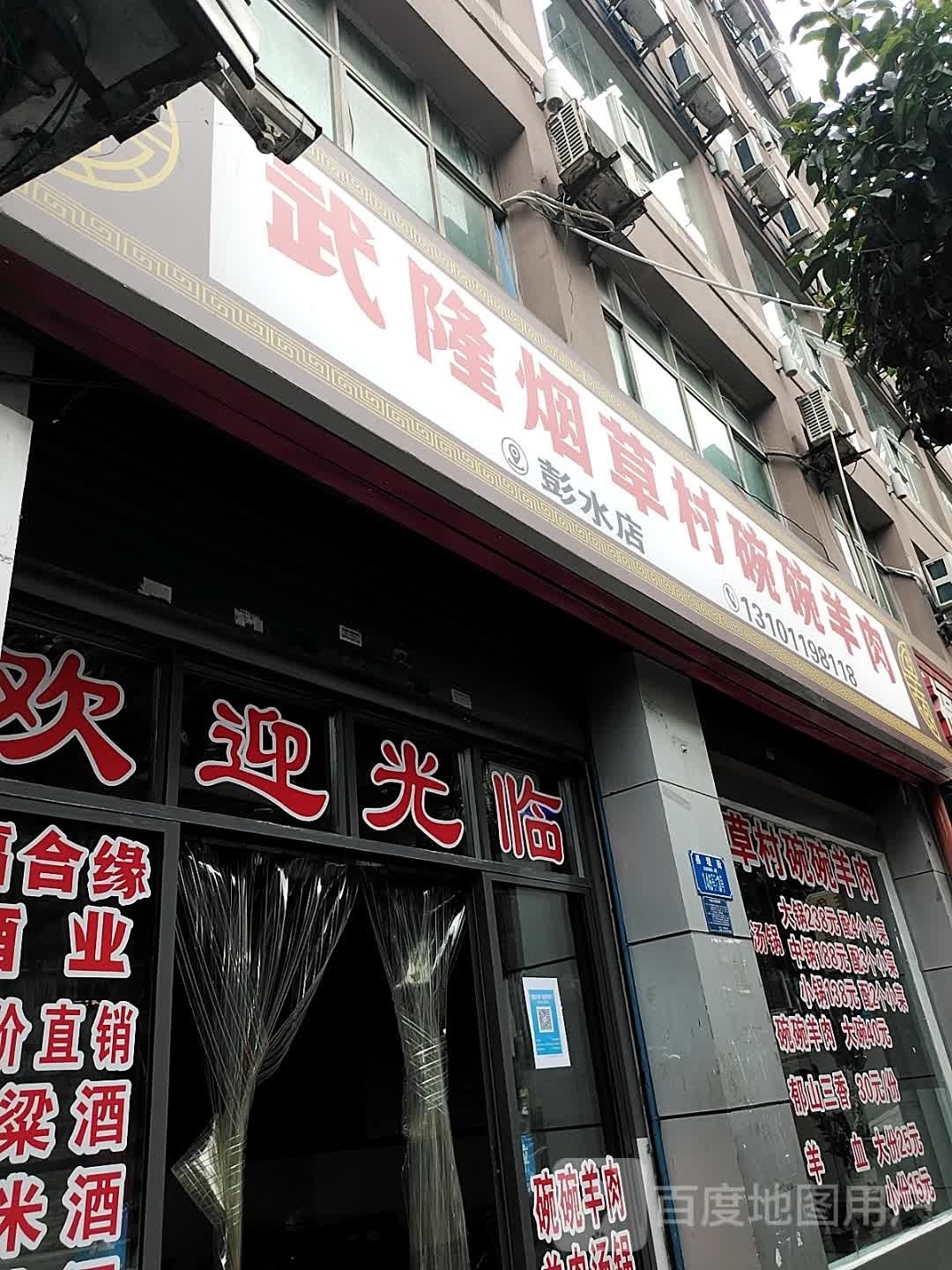 武隆烟草村碗碗洋芋(大转盘店)