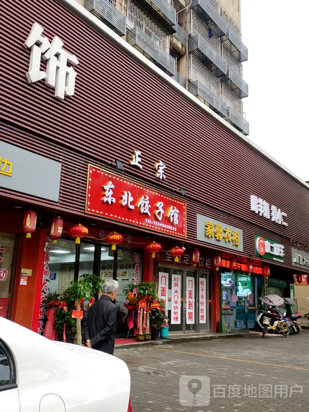 东北酱骨饺子馆(河东大道店)