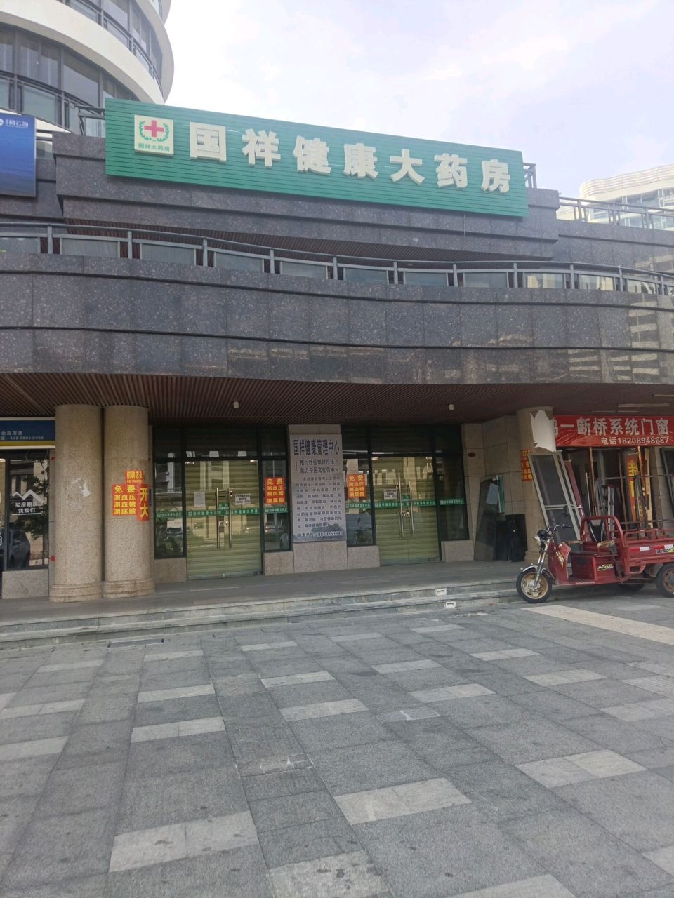 国祥健康大药房