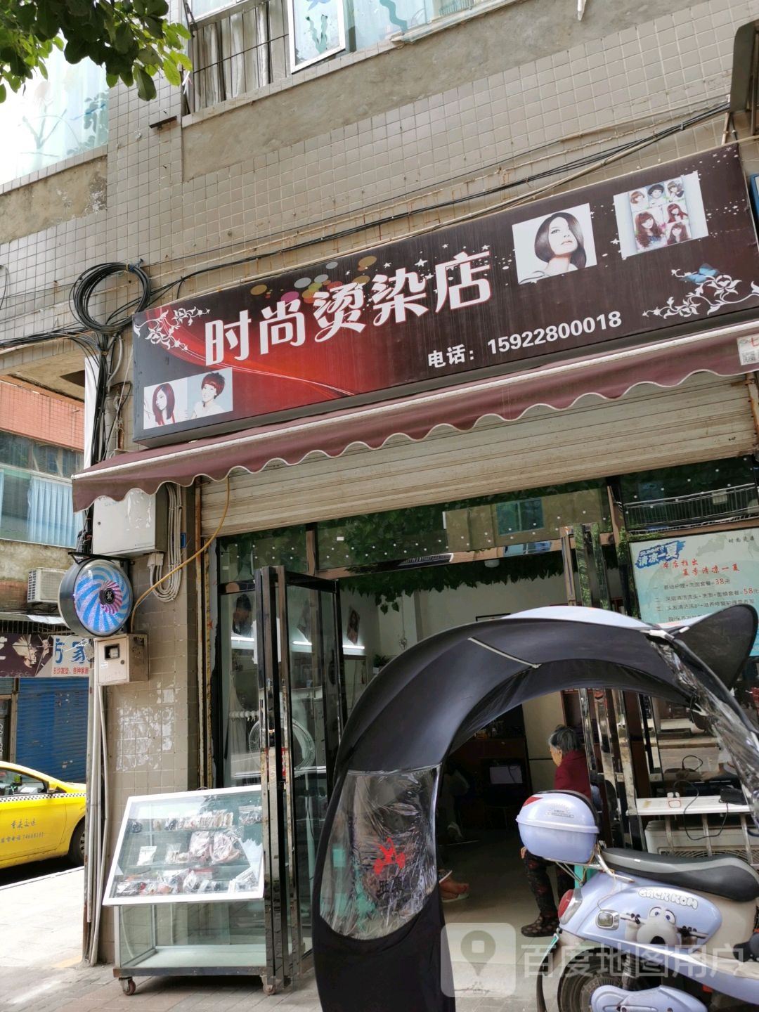 时尚烫染店