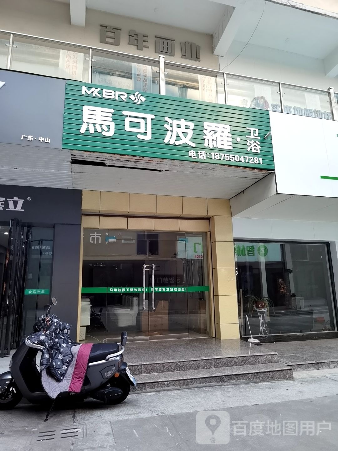 马可波罗卫浴(天润城3期店)