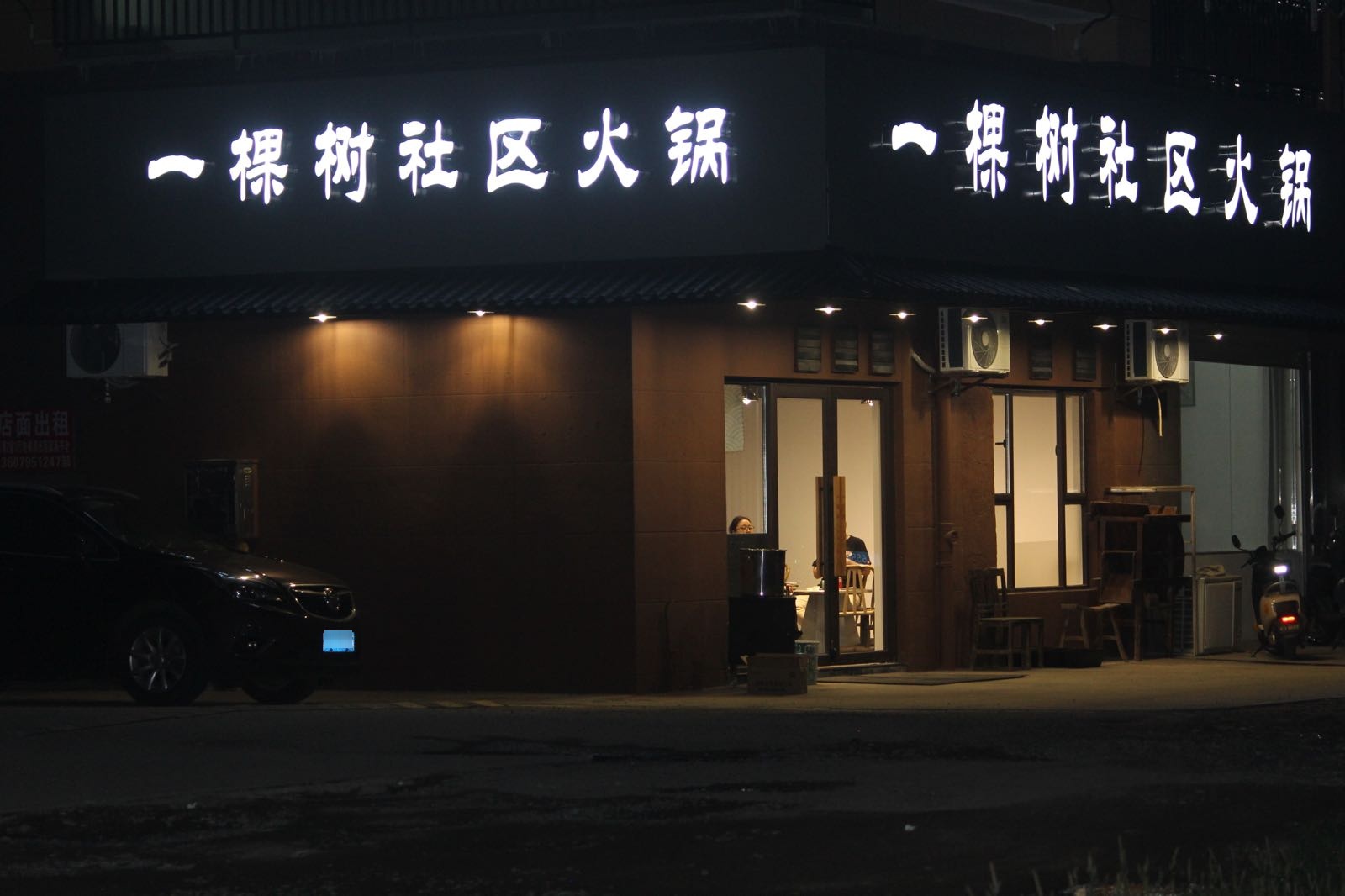 一棵树社区火锅(庄上邹村小区店)