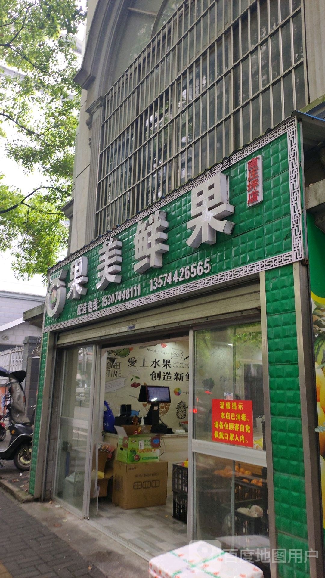 果美鲜果(南庄坪店)