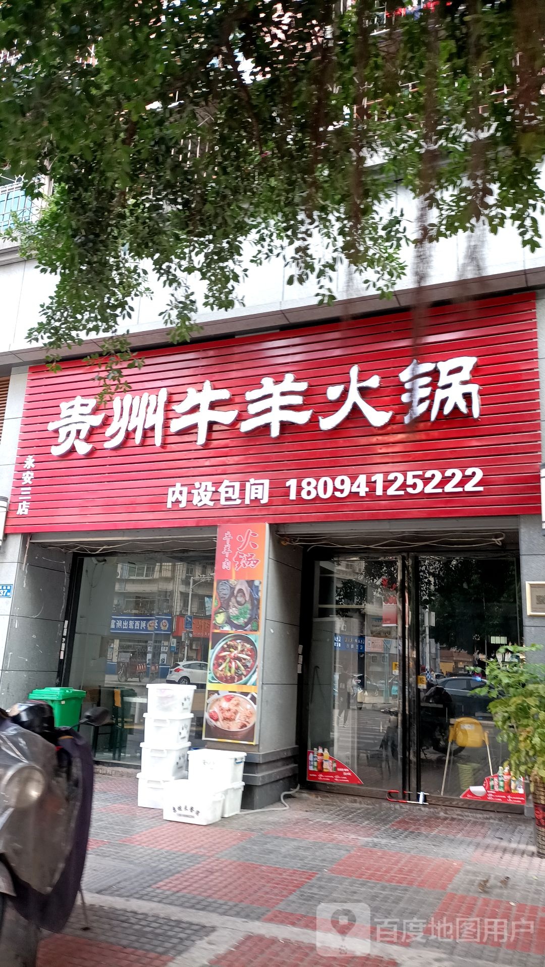 贵州牛阳火锅(永安三店)