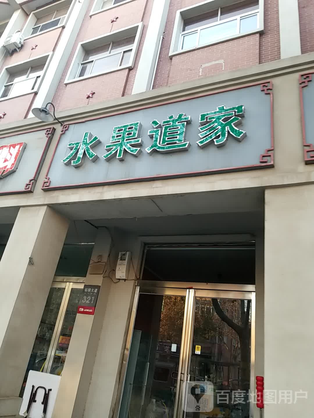 水果道家
