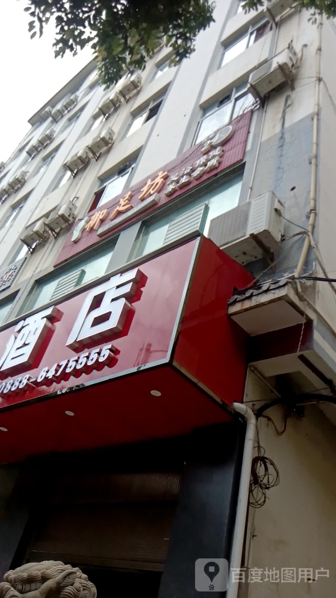 御足坊(狮山路店)