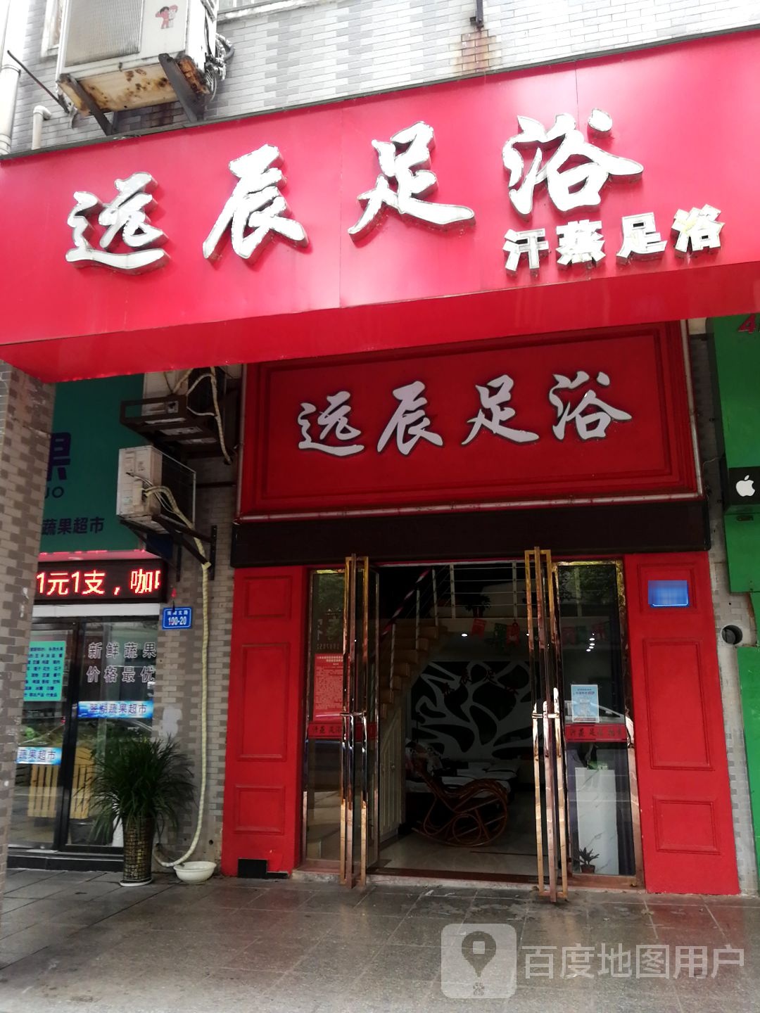 远辰足浴