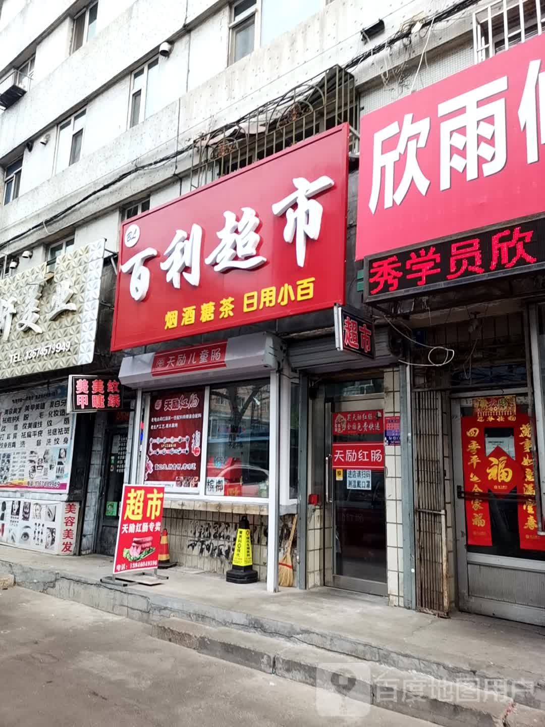 百丽超市