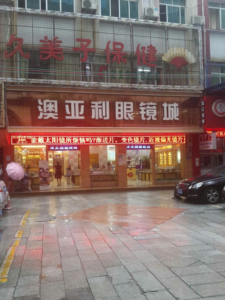 澳亚利眼睛城