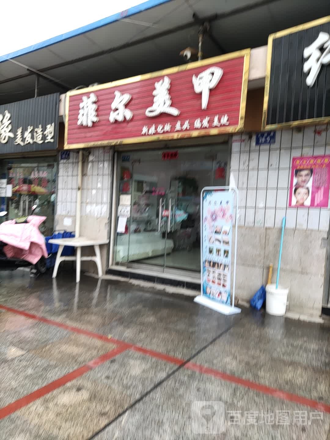 菲尔美甲(充国路店)