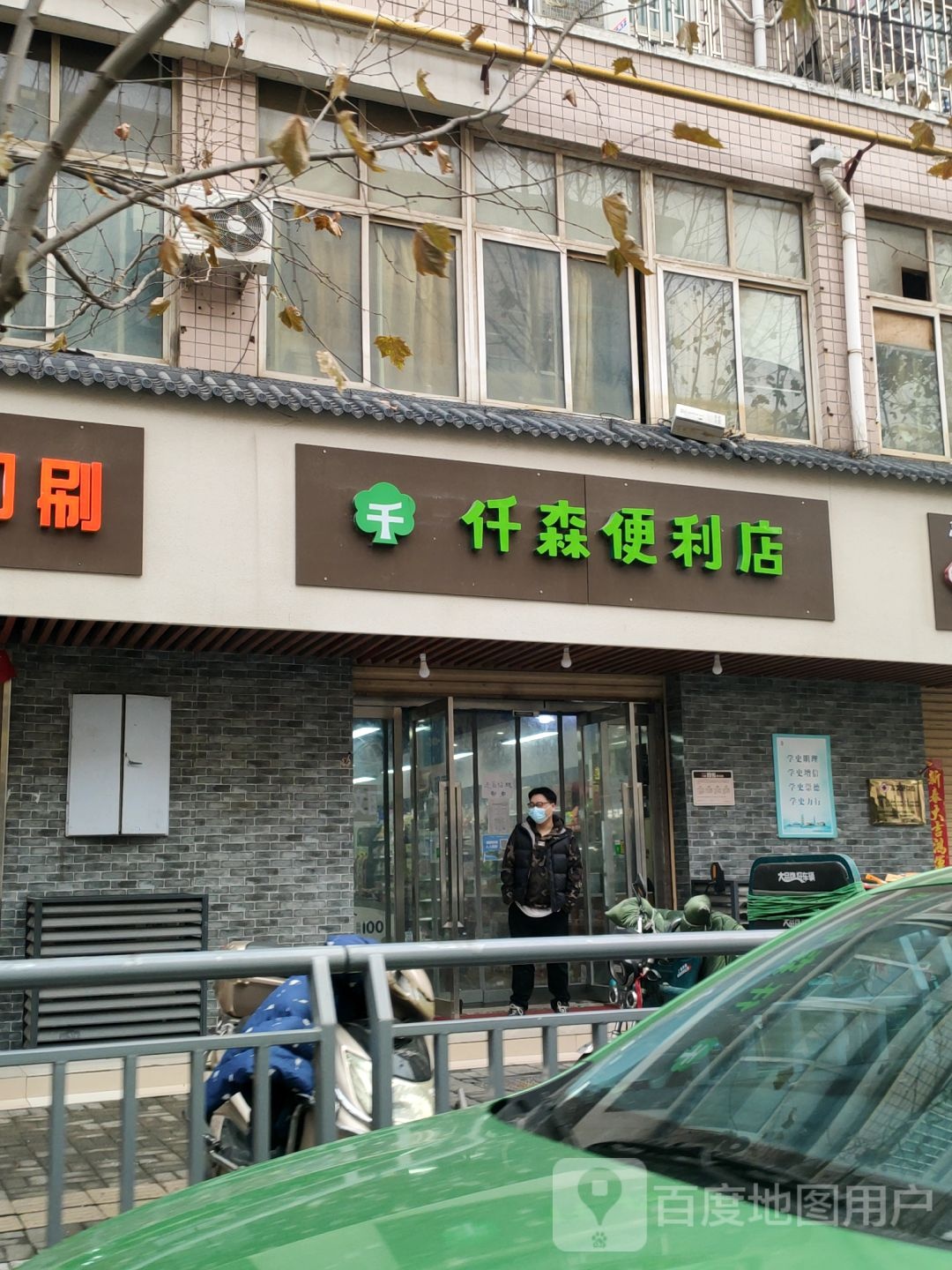 仟森便利店