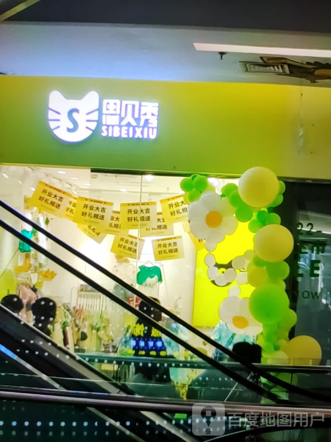 思贝秀(赵姐乾源商场店)