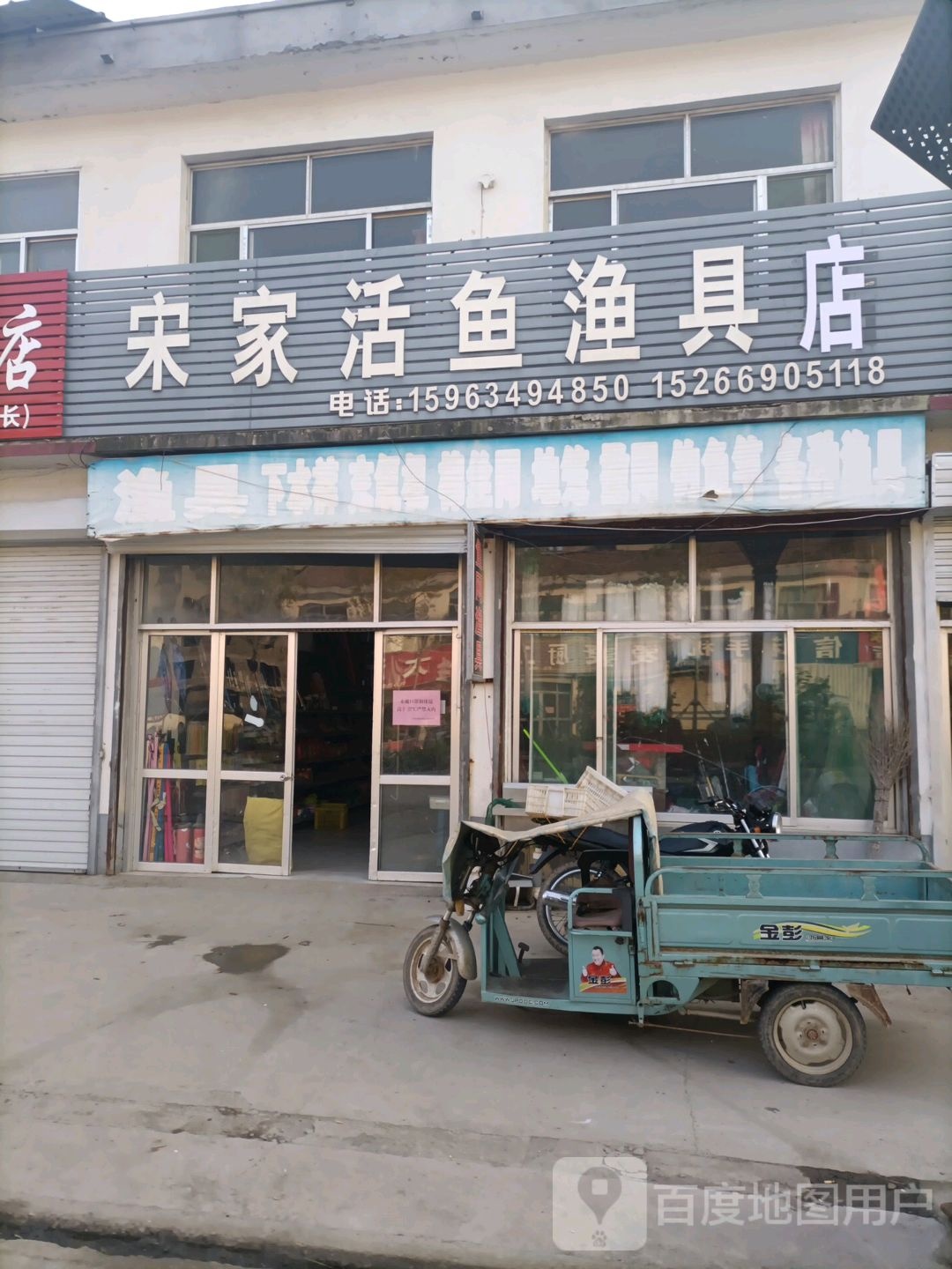 宋家活鱼渔具店