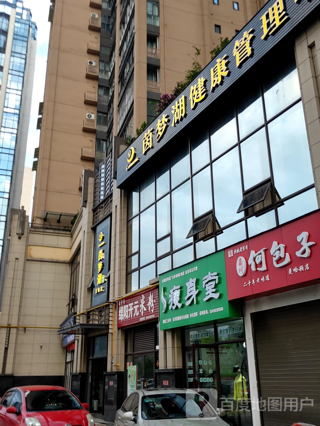 茵梦湖健康管理中心(万缘店)